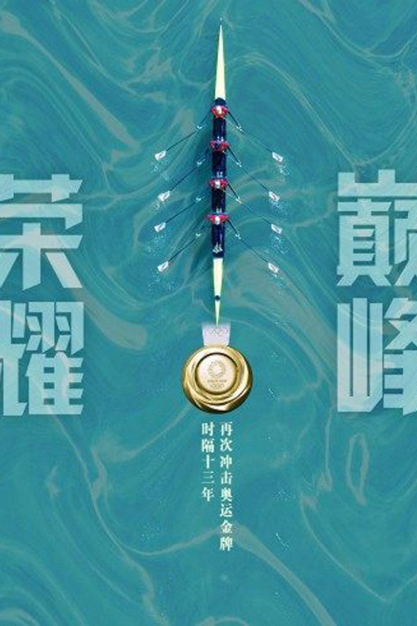荣耀巅峰海报