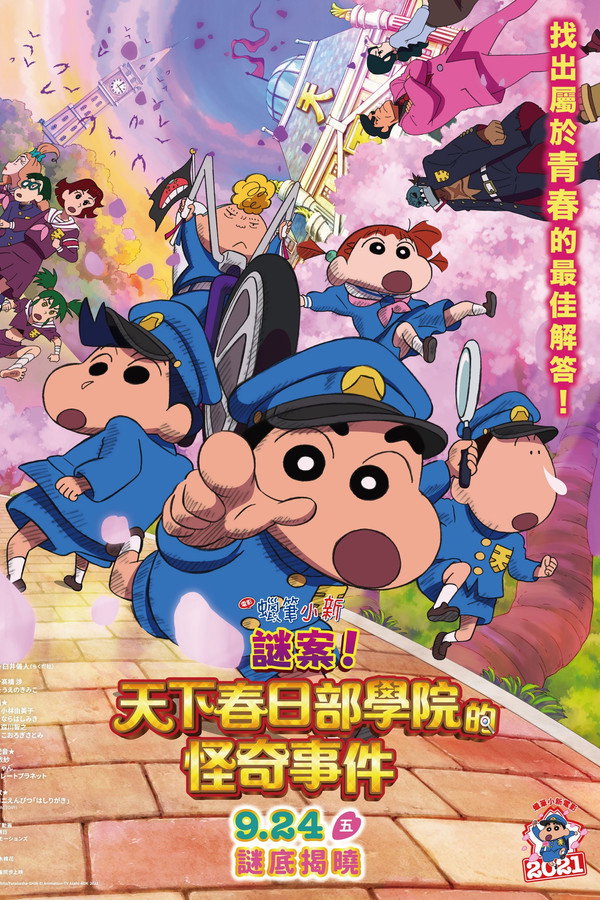 蜡笔小新：谜团！花之天下春日部学院