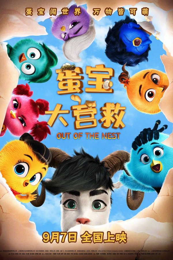 蛋宝大营救