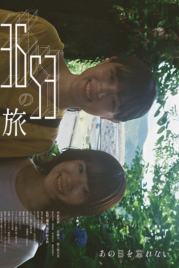 3653の旅