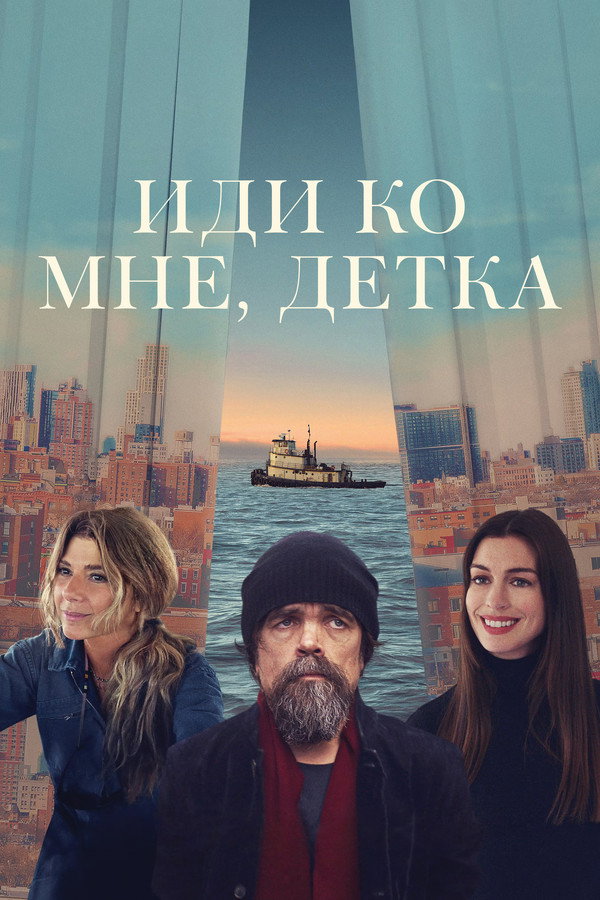 RU - Иди ко мне, детка (2023)
