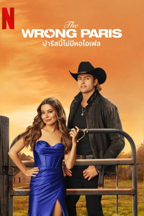 The Wrong Paris ปารีสนี้ไม่มีหอไอเฟล 2025 พากย์ไทย/ซับไทย