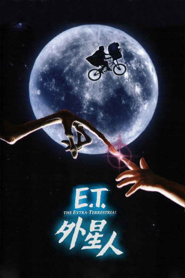 外星人ET