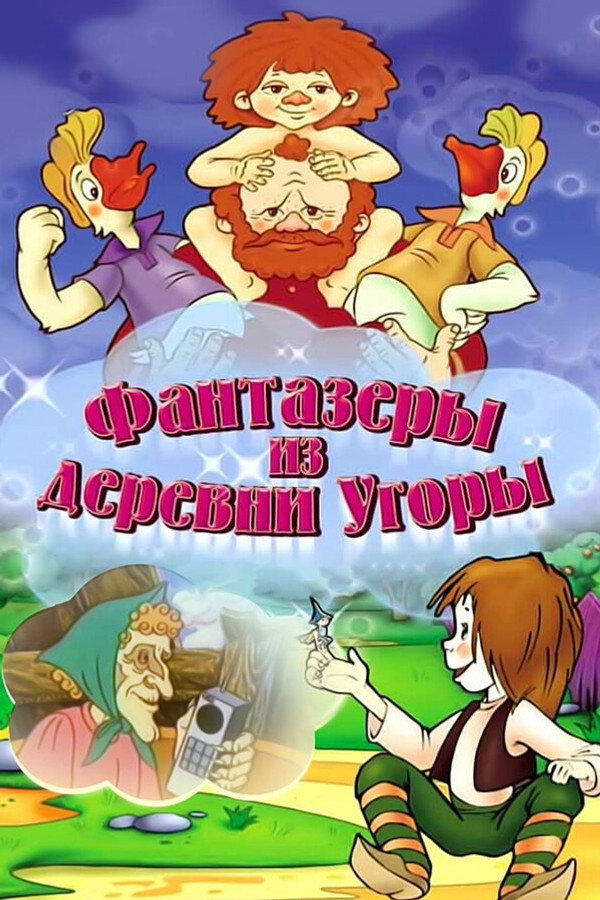 Фантазёры из деревни Угоры