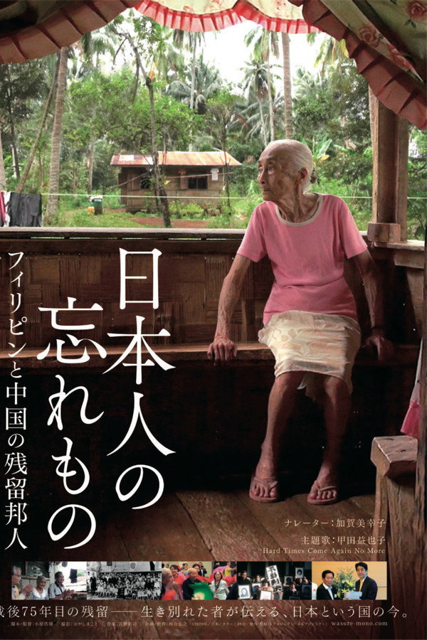 日本人の忘れもの フィリピンと中国の残留邦人
