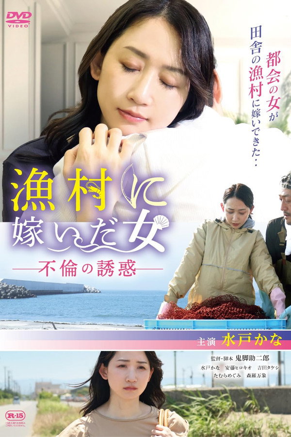 渔村に嫁いだ女 不伦の诱惑