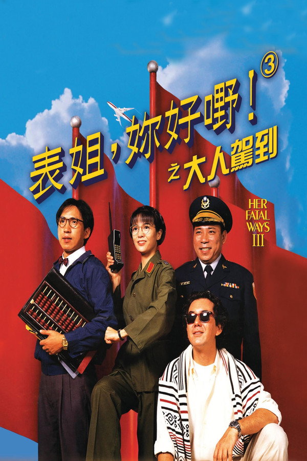 表姐，妳好嘢！3 大人驾到