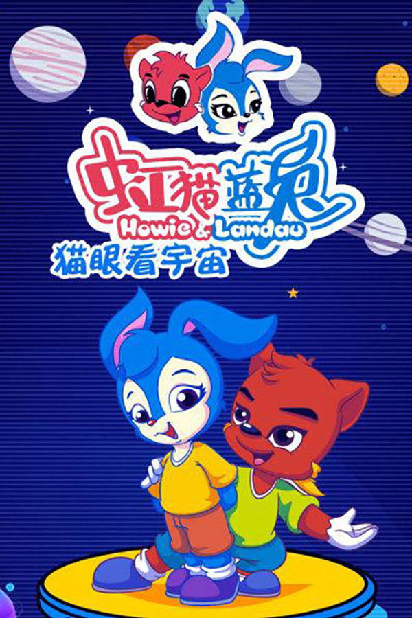 虹猫蓝兔猫眼看宇宙