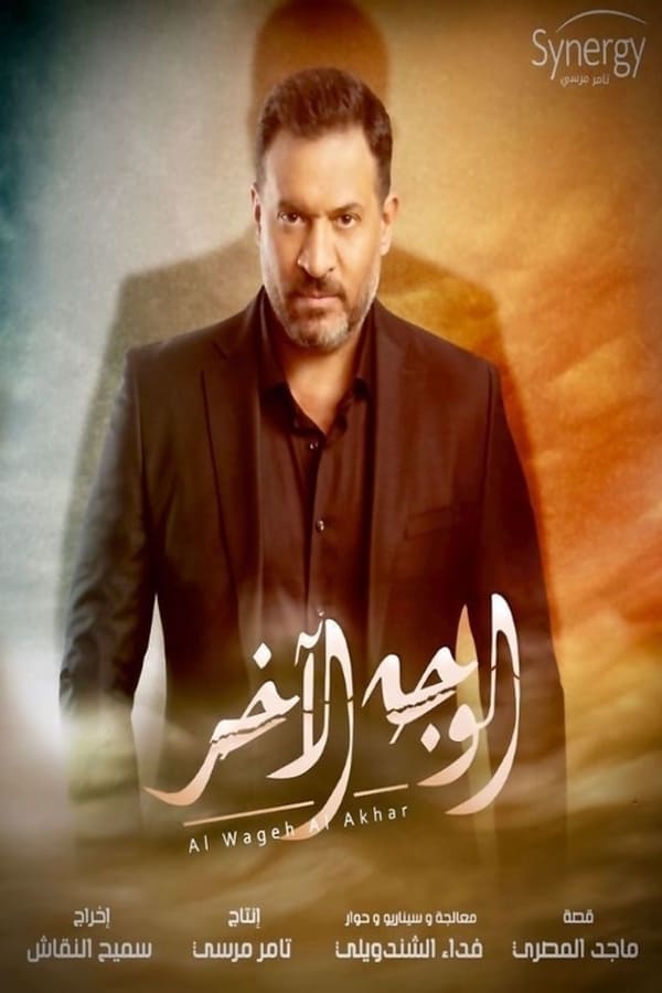 Al Wageh Al Akhar. Episode 1 of Season 1.