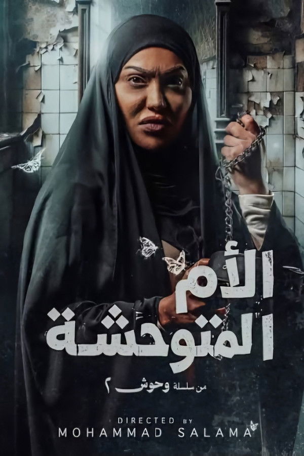 AR - مسلسل الأم المتوحشة