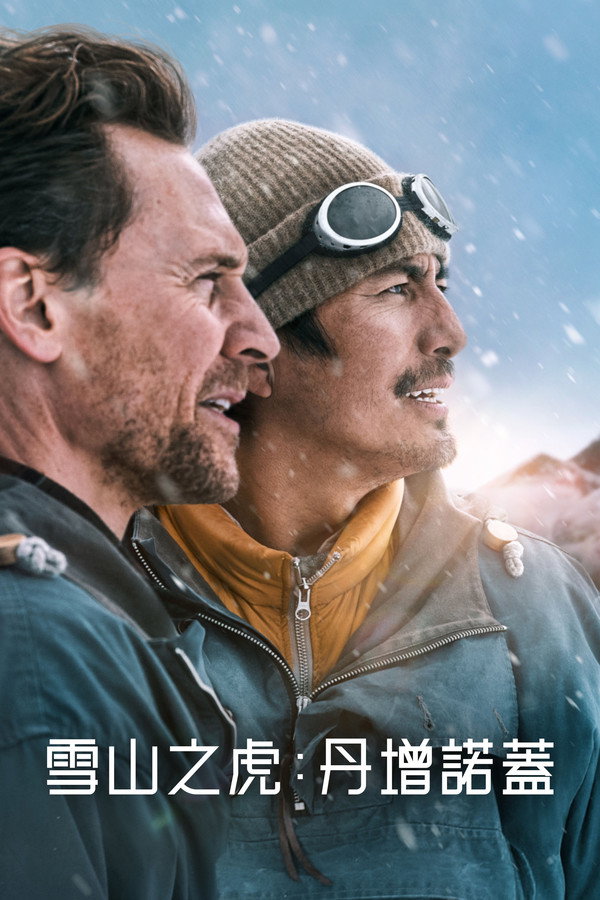 雪山之虎：丹增诺盖