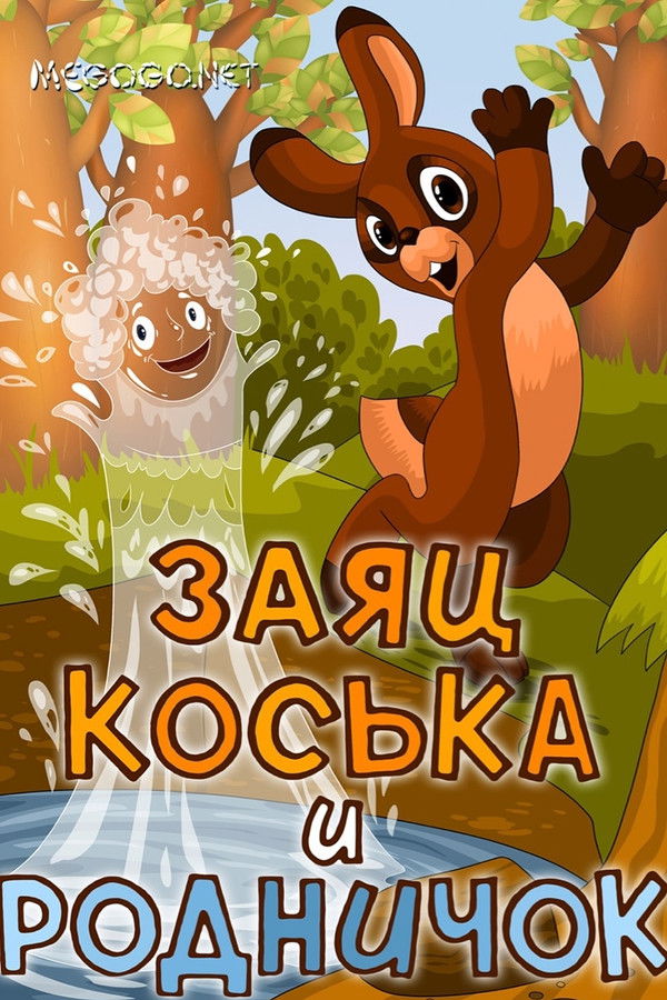 Заяц Коська и родничок - 1974