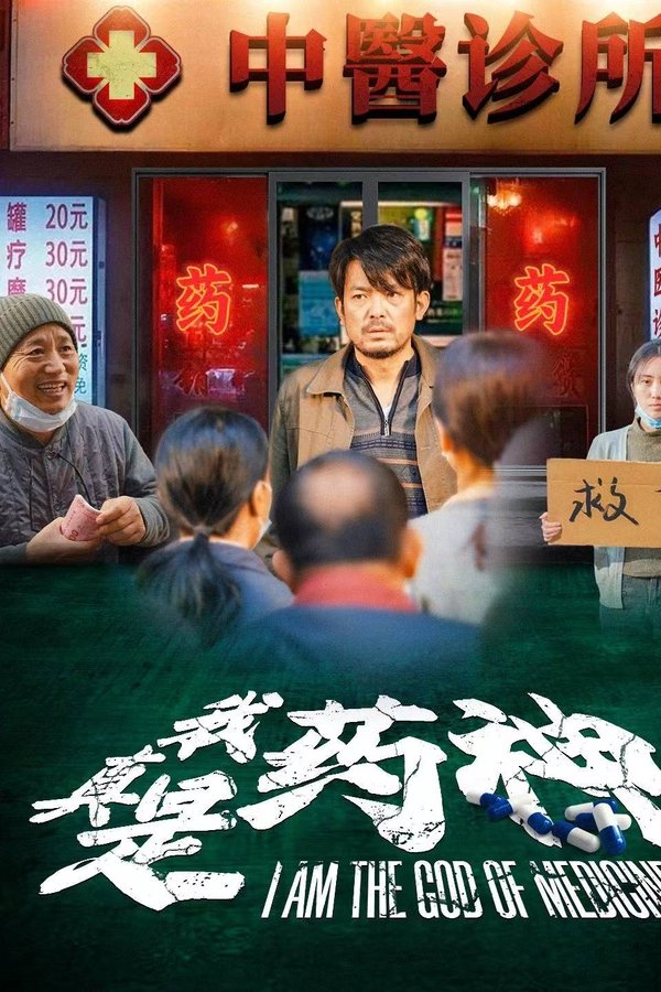 我真是药神