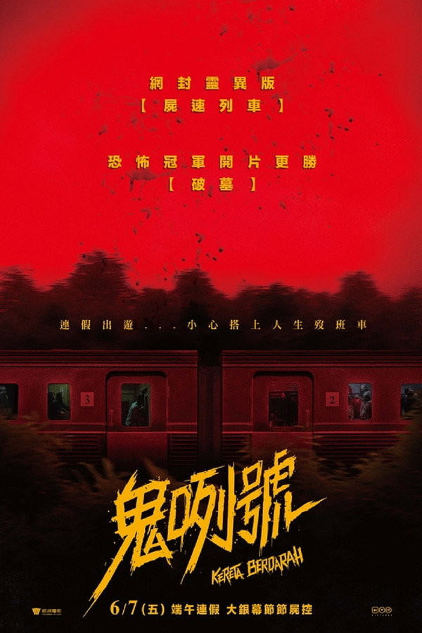 血腥列车