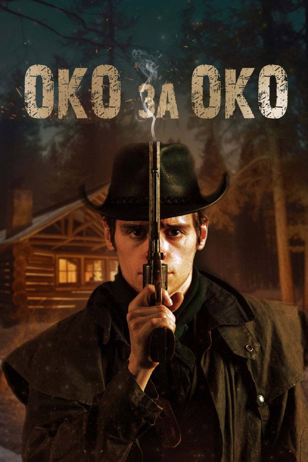 RU - Око за око (2022)