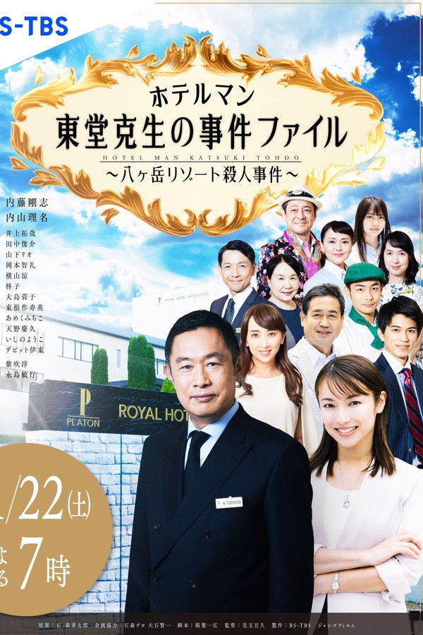 ホテルマン 東堂克生の事件ファイル