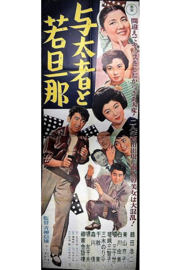 与太者と若旦那