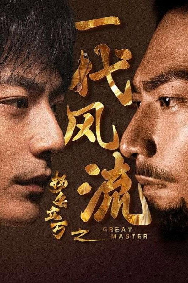 扬名立万之一代风流