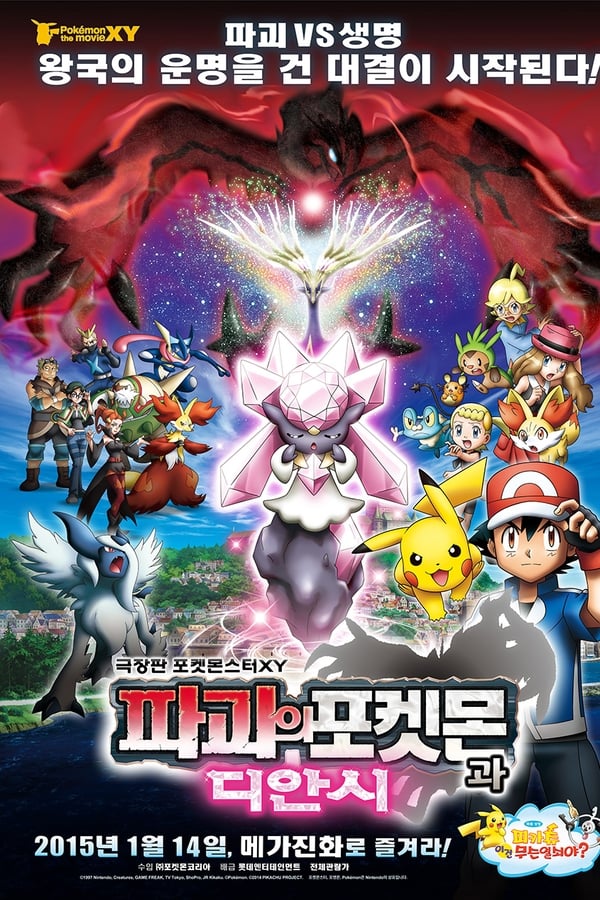 포켓몬스터 XY 극장판: 파괴의 포켓몬과 디안시
