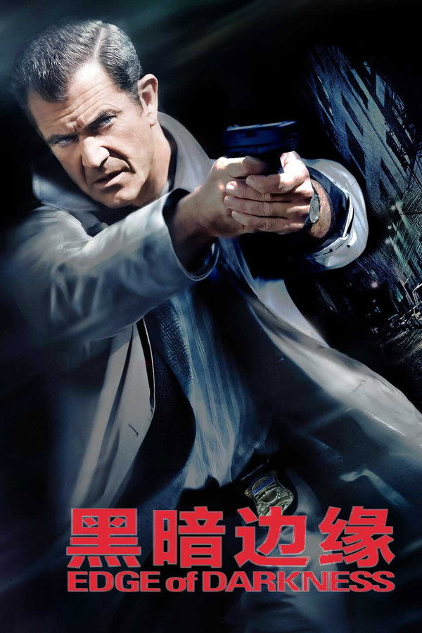黑暗边缘