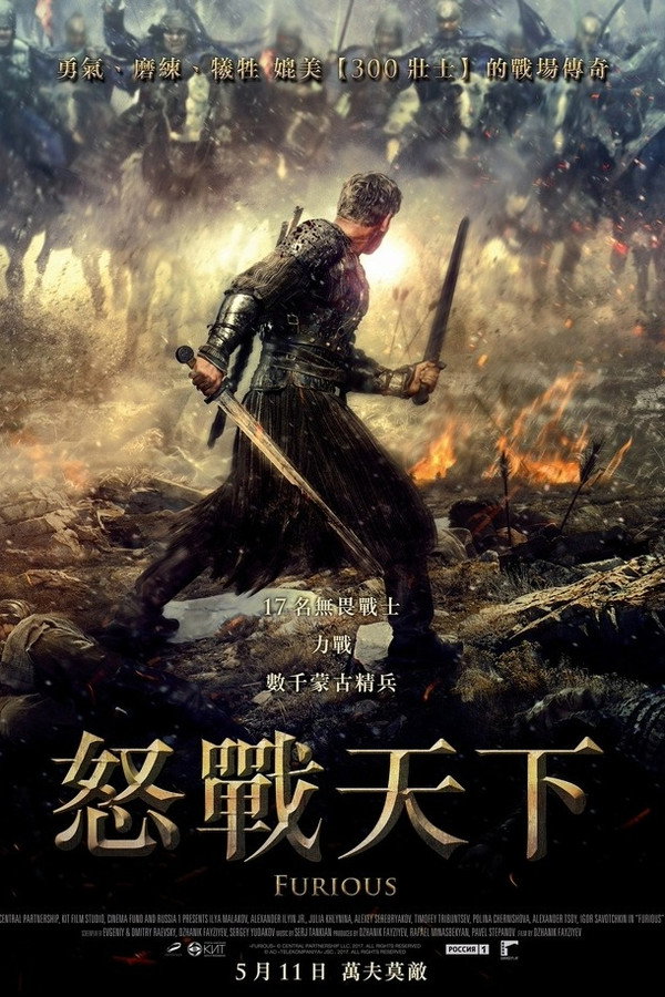 怒战狂心