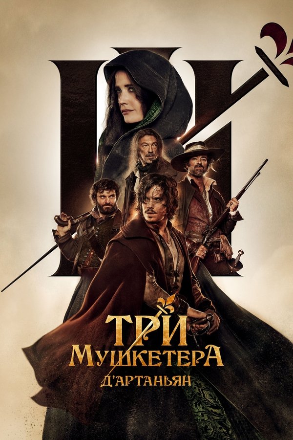 RU - Три мушкетёра: Д'Артаньян (2023)