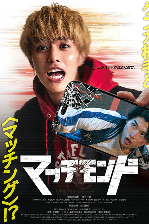 マッチモンド