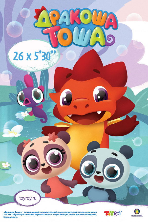 Дракоша Тоша (2017) KP