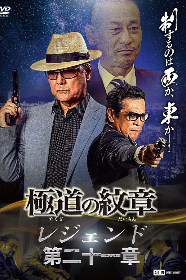 极道の纹章 レジェンド 第二十一章