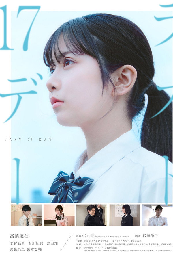 ラスト17デー