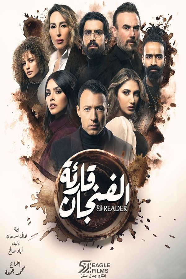 قارئة الفنجان. Episode 1 of Season 1.