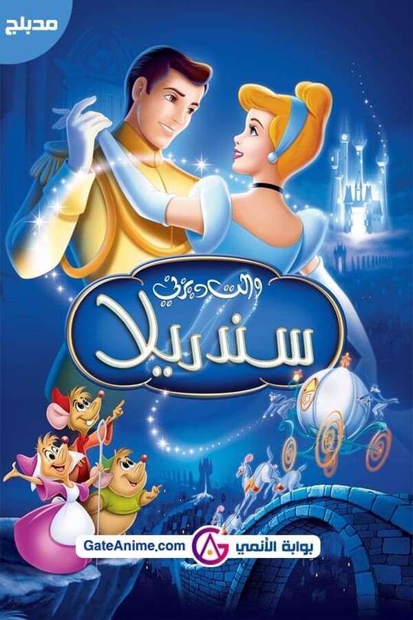 AR-SUBS - سندريلا