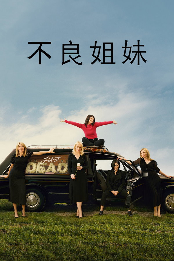 不良姐妹第1季