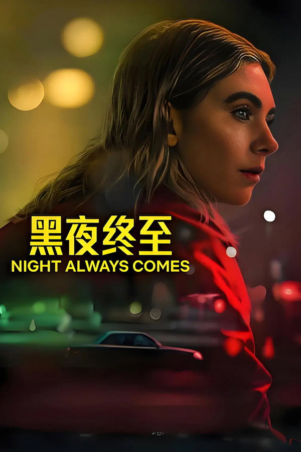 黑夜终至