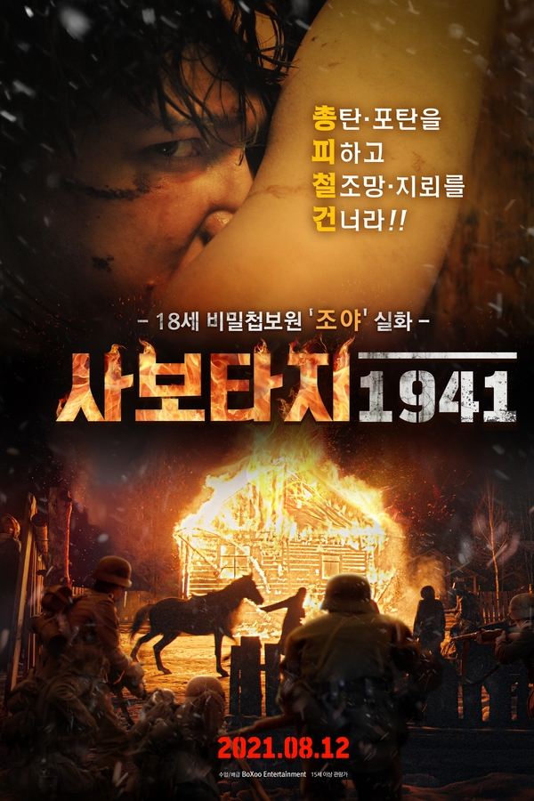 사보타지 1941