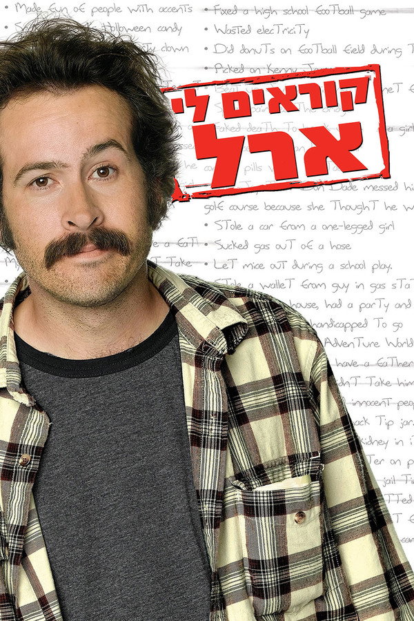 IL - My Name Is Earl קוראים לי ארל (2005) (US)