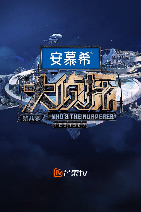 明星大侦探第8季