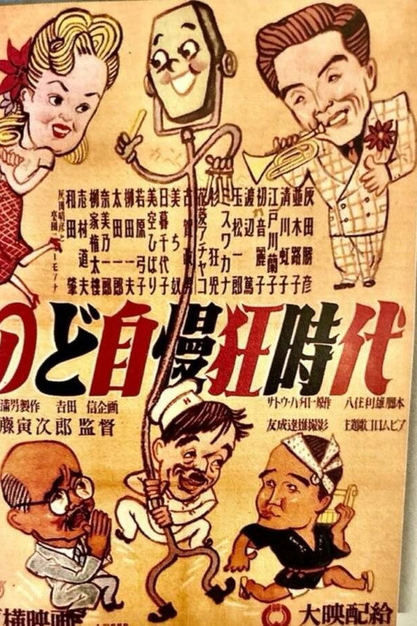 のど自慢狂时代
