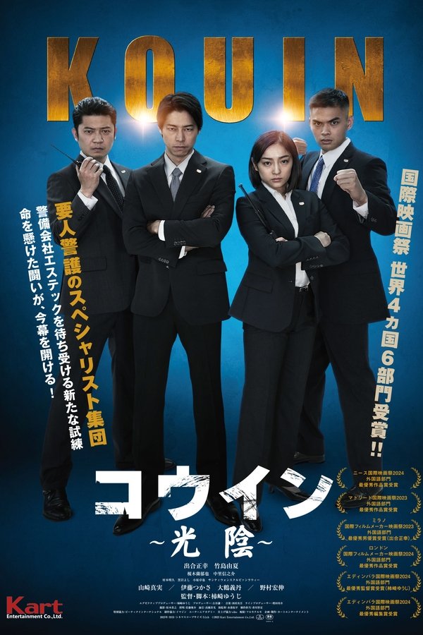 コウイン ~光陰~