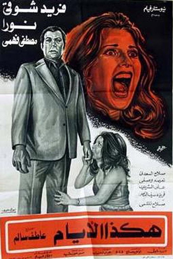 هكذا الأيام