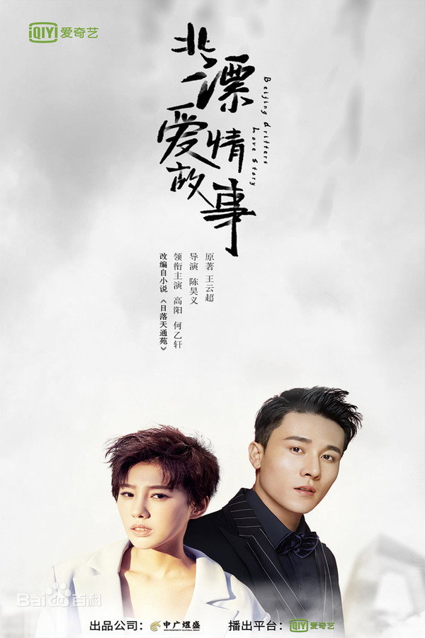 北漂爱情故事