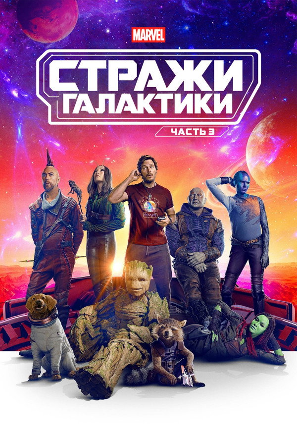 RU - Стражи Галактики. Часть 3 (2023)