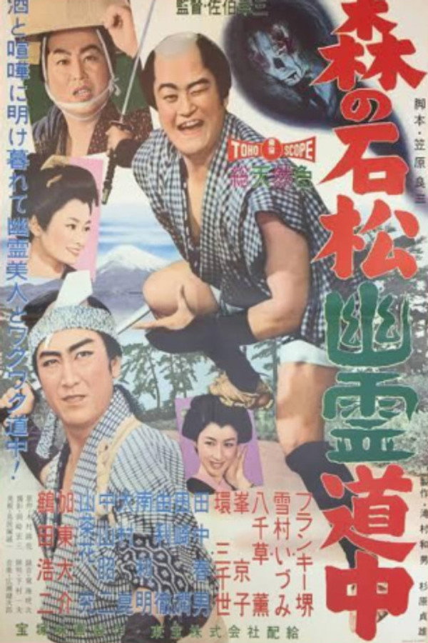 森の石松幽霊道中