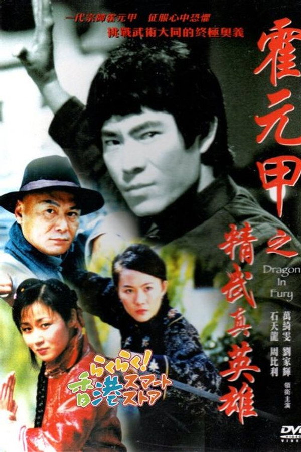 霍元甲之精武真英雄