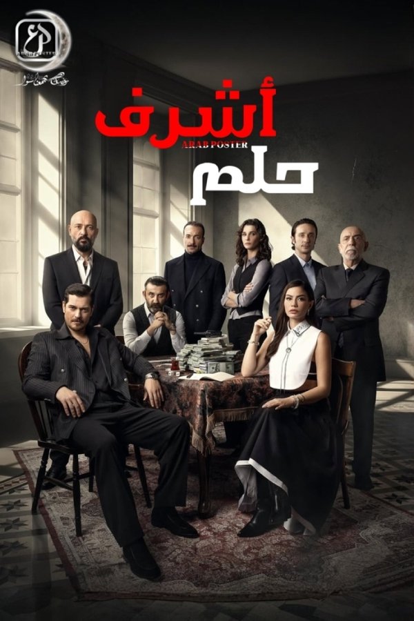 AR - مسلسل حلم أشرف مدبلج