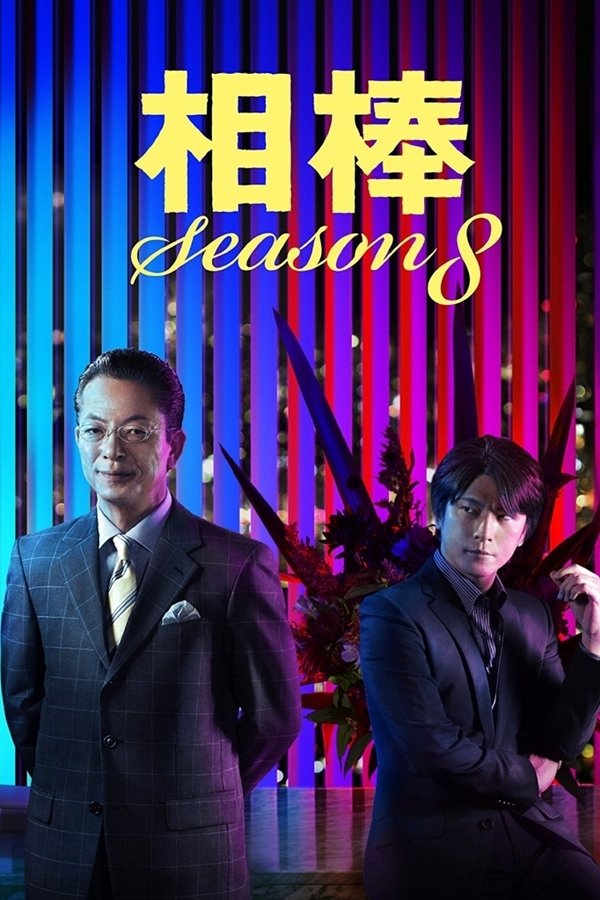 相棒第8季