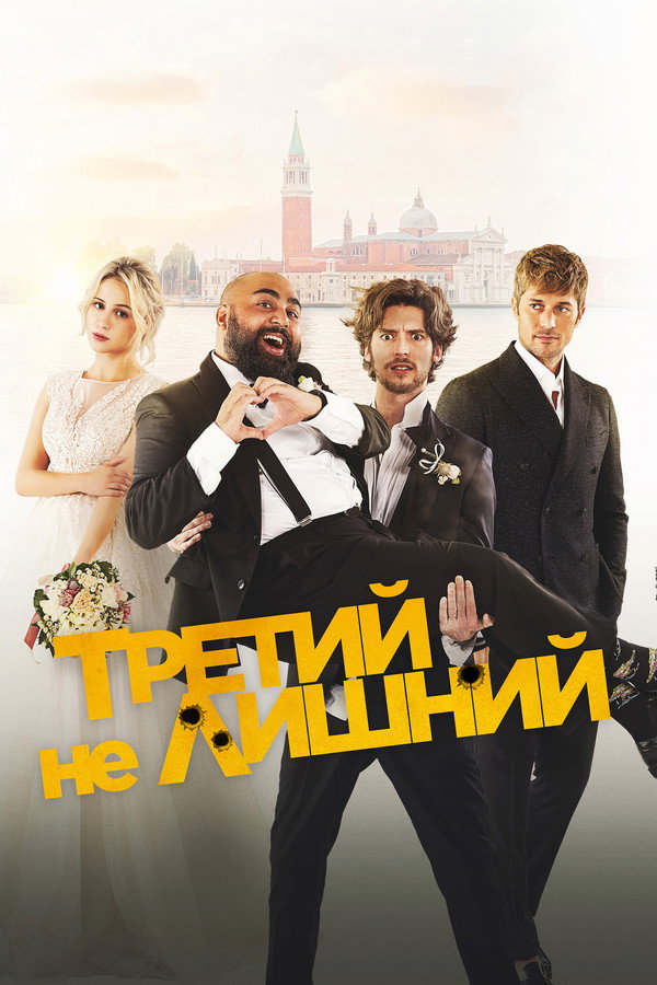 RU - Третий не лишний (2022)