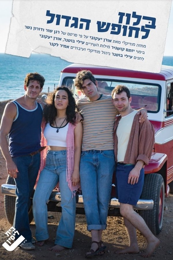 בלוז לחופש הגדול המחזמר