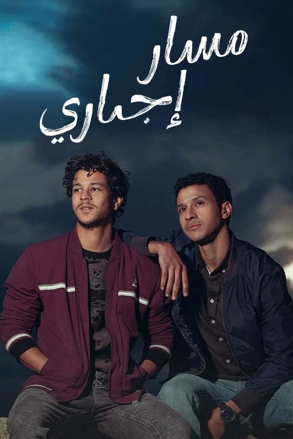 مسار إجباري. Episode 1 of Season 1.