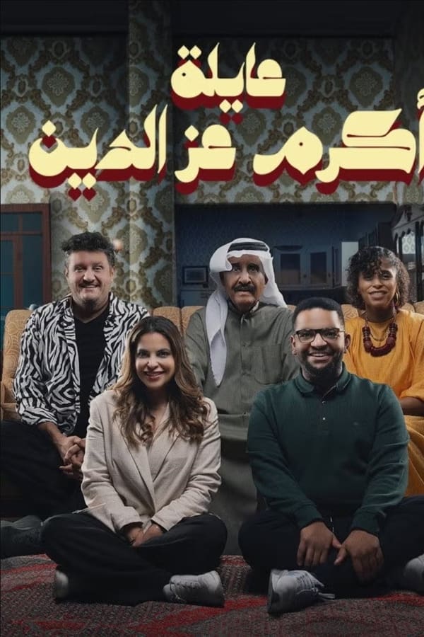 TVplus AR - مسلسل عائلة أكرم عز الدين